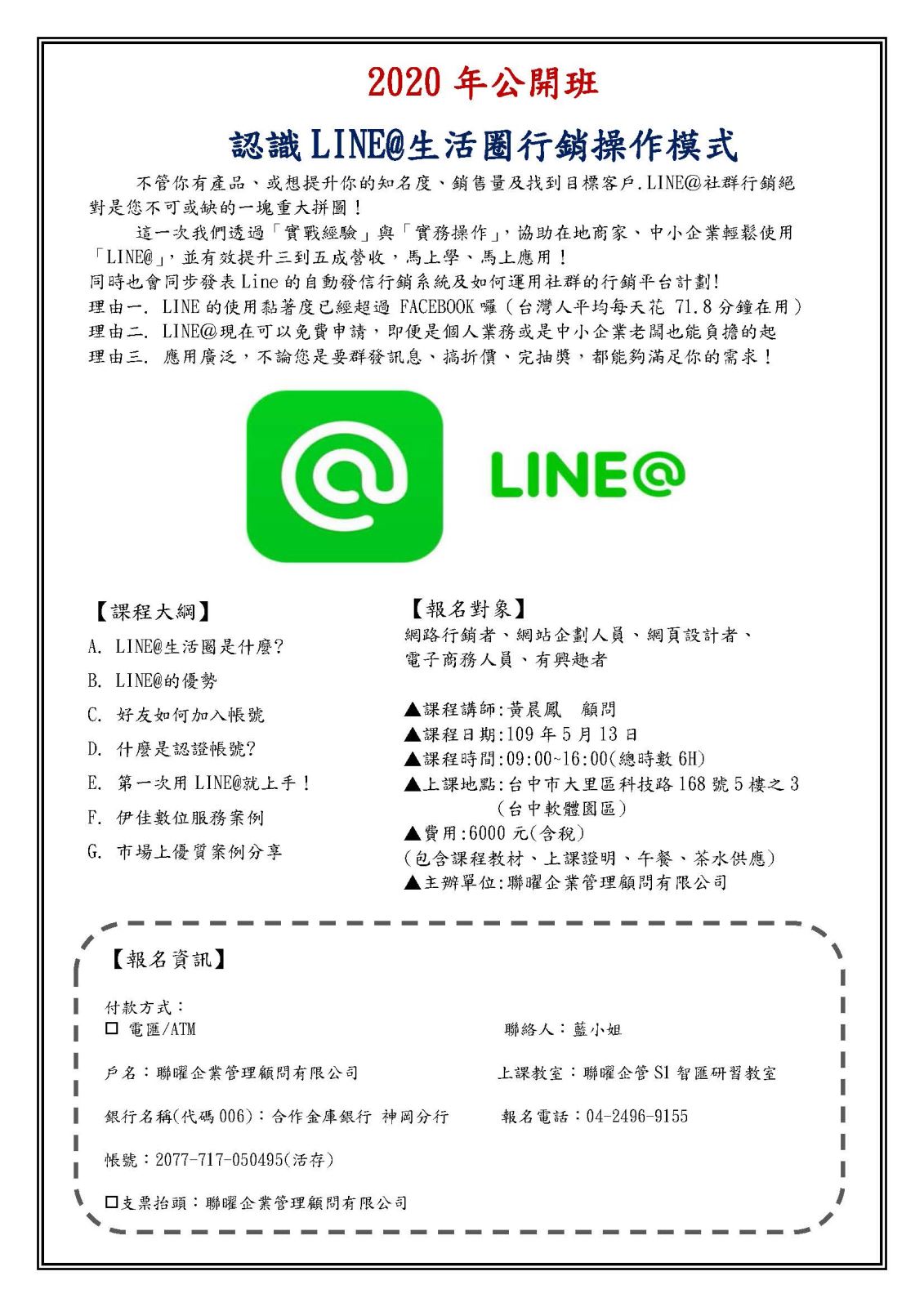 課程資訊 認識line 生活圈行銷操作模式 聯曜企管