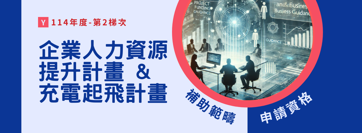 🚀企業人力資源提升計畫 & 充電起飛計畫 第二梯次開放受理！別錯過！💼 | 聯曜企管