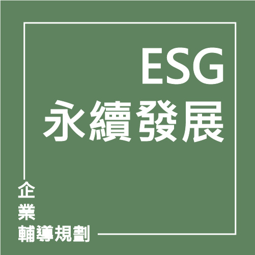 ESG 企業永續報告書輔導 | 聯曜企管