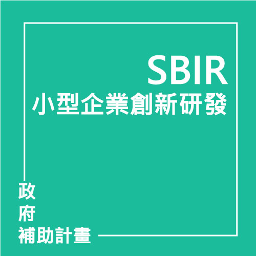 小型企業創新研發計畫(SBIR) | 聯曜企管