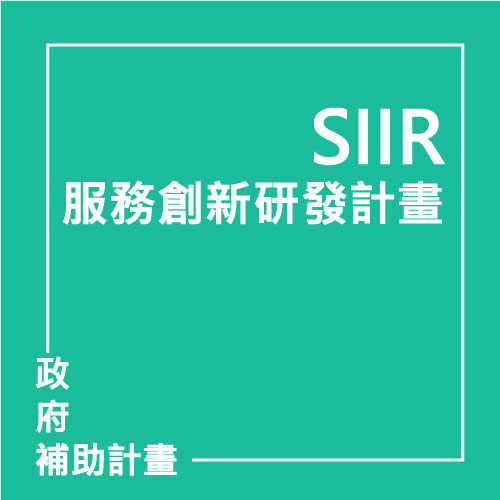 服務創新研發計畫(SIIR) | 聯曜企管