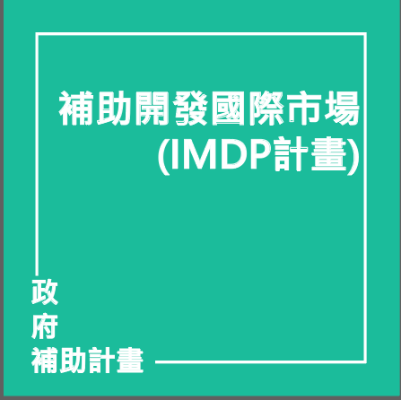 補助業界開發國際市場計畫(IMDP) | 聯曜企管