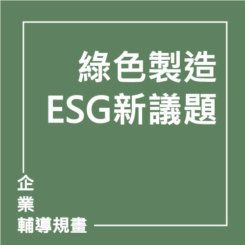 綠色製造-ESG新議題 | 聯曜企管