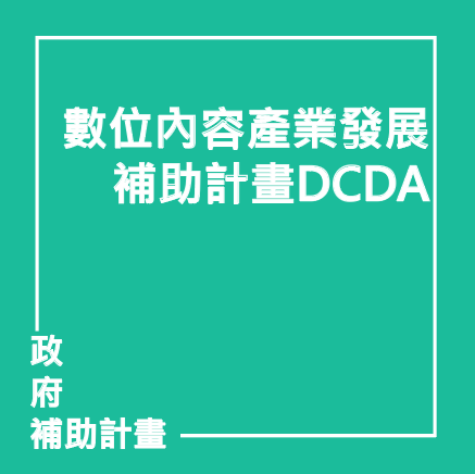 數位內容產業發展補助計畫DCDA | 聯曜企管