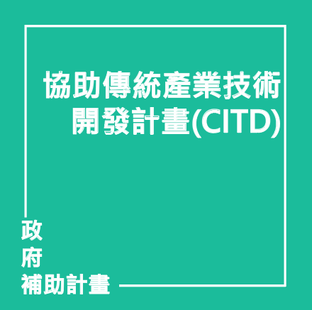 協助傳統產業技術開發計畫(CITD) | 聯曜企管