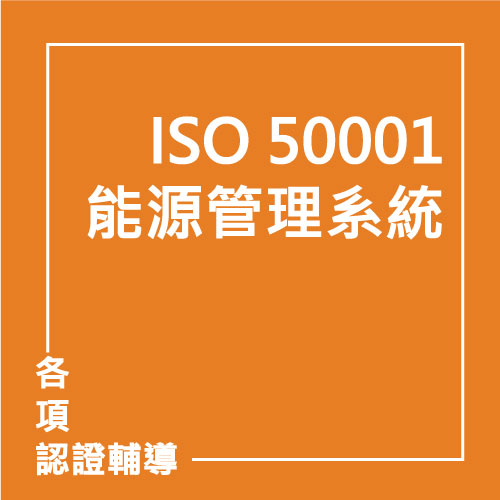ISO 50001:2018 能源管理系統 | 聯曜企管