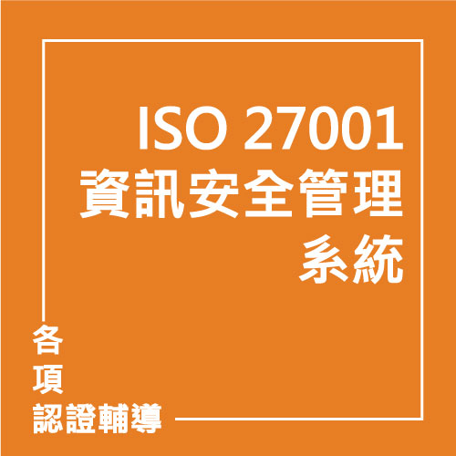 ISO/IEC 27001：2022 資訊安全管理系統 | 聯曜企管