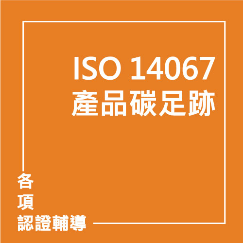 ISO 14067:2018 碳足跡查證 | 聯曜企管