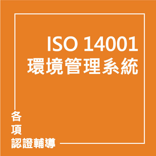 ISO 14001:2015 環境管理系統 | 聯曜企管