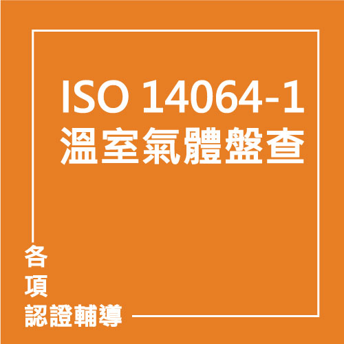 ISO 14064-1:2018 溫室氣體盤查標準 | 聯曜企管
