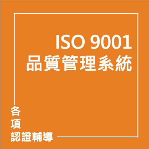 ISO 9001:2015 品質管理系統 | 聯曜企管