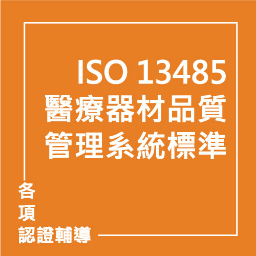 ISO 13485:2016 醫療器材品質管理系統標準 | 聯曜企管