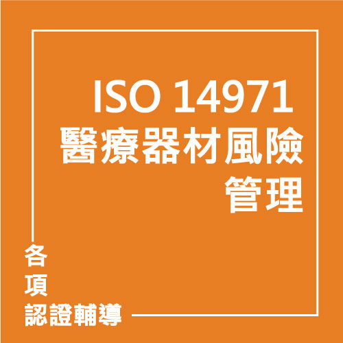 ISO 14971 :2019 醫療器材-醫療器材風險管理 | 聯曜企管