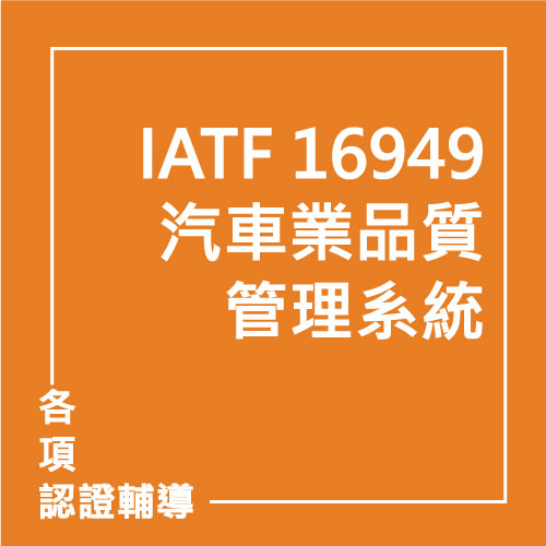 IATF 16949:2016 汽車業品質管理系統 | 聯曜企管