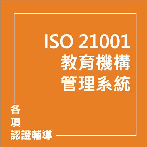 ISO 21001 :2018 教育機構管理系統 | 聯曜企管