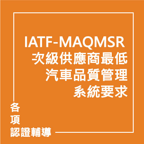 IATF-MAQMSR 次級供應商最低汽車品質管理系統要求 | 聯曜企管