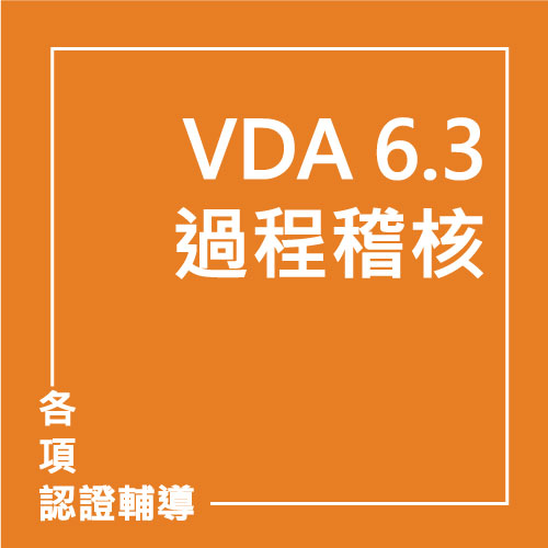 VDA 6.3: 2016 過程稽核 | 聯曜企管