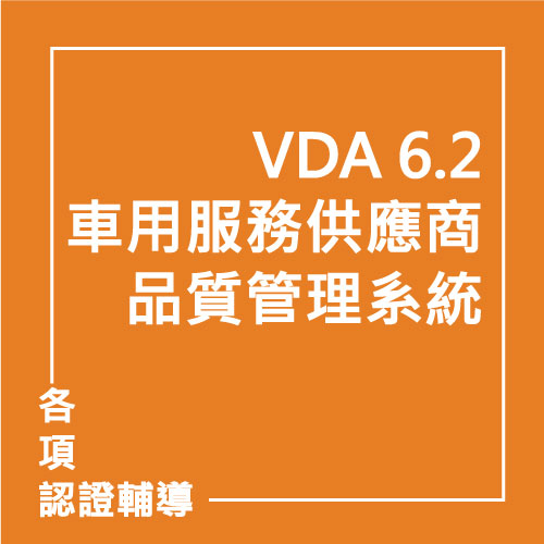 VDA 6.2: 2017 車用服務供應商品質管理系統 | 聯曜企管