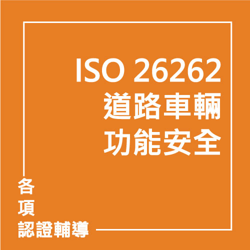 ISO 26262:2018 道路車輛功能安全 | 聯曜企管