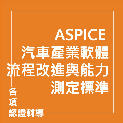 ASPICE 汽車產業軟體流程改進與能力測定標準 | 聯曜企管