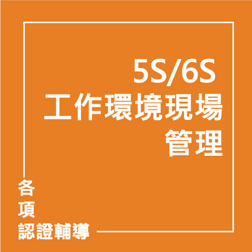 5S/6S 工作環境現場管理 | 聯曜企管