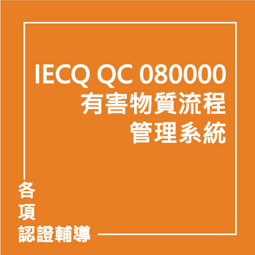 IECQ QC 080000:2017 有害物質流程管理系統 | 聯曜企管