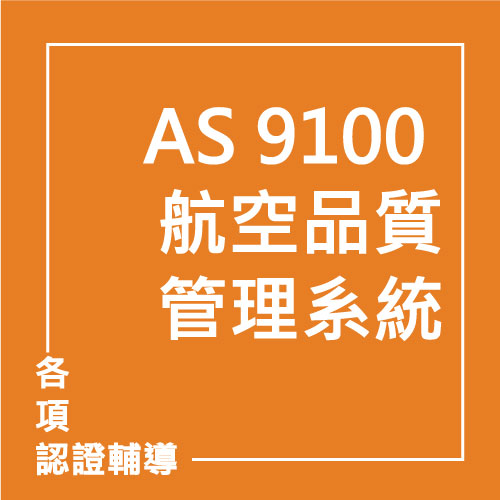 AS 9100 航空品質管理系統 | 聯曜企管