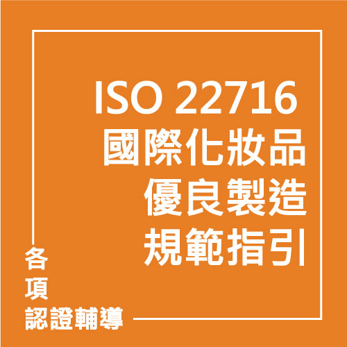 ISO 22716 國際化妝品優良製造規範指引 | 聯曜企管