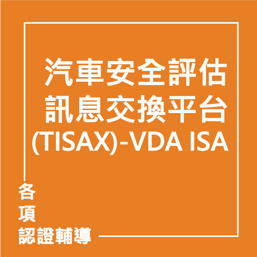 汽車安全評估訊息交換平台(TISAX)-VDA ISA | 聯曜企管