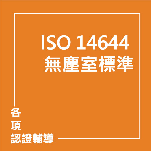 ISO 14644 無塵室標準 | 聯曜企管