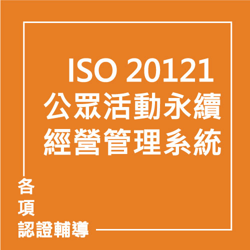 ISO 20121 公眾活動永續經營管理系統 | 聯曜企管