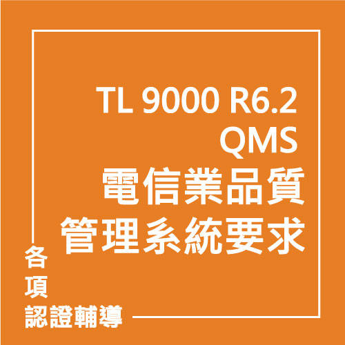 TL 9000 R6.2 QMS 電信業品質管理系統要求 | 聯曜企管