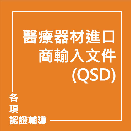醫療器材進口商輸入文件(QSD) | 聯曜企管