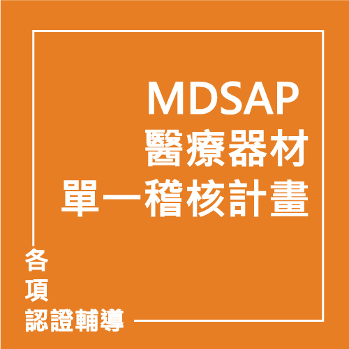 MDSAP 醫療器材單一稽核計畫 | 聯曜企管