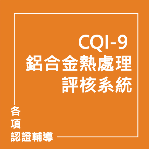 CQI-9 鋁合金熱處理評核系統 | 聯曜企管