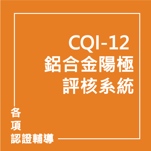 CQI-12 鋁合金陽極評核系統 | 聯曜企管