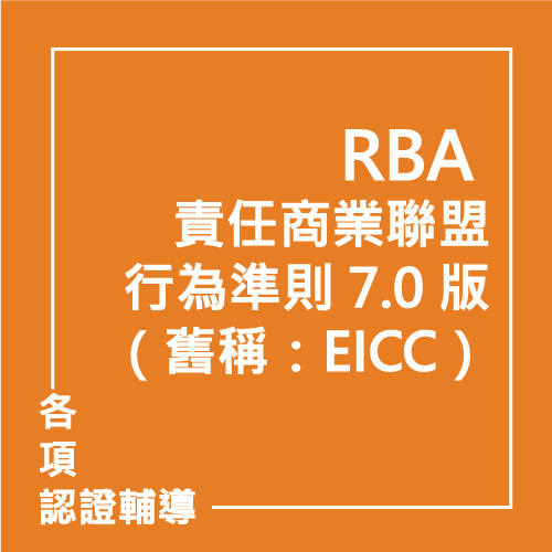 RBA 責任商業聯盟行為準則 7.0 版（舊稱：EICC） | 聯曜企管