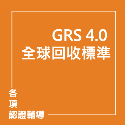 GRS 4.0 全球回收標準 | 聯曜企管