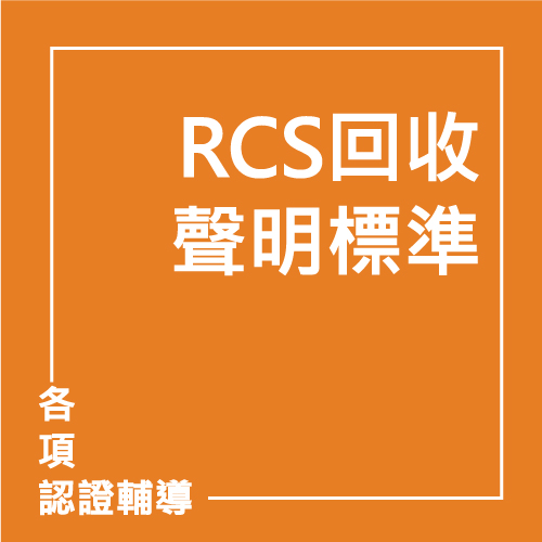 RCS回收聲明標準 | 聯曜企管