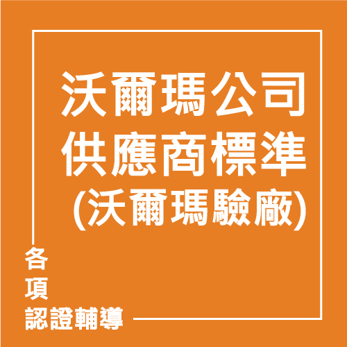 沃爾瑪公司供應商標準，又稱沃爾瑪驗廠 | 聯曜企管