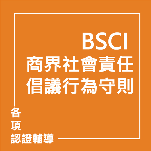 BSCI 商界社會責任倡議行為守則 | 聯曜企管