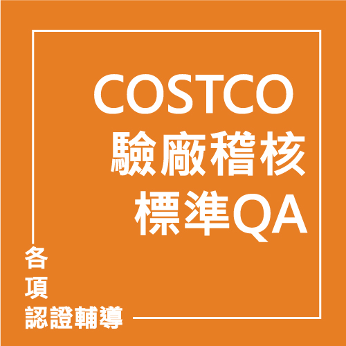 COSTCO 驗廠稽核標準QA | 聯曜企管