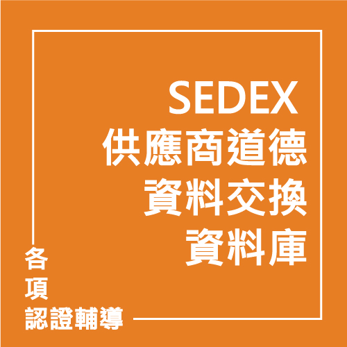 SEDEX 供應商道德資料交換資料庫 | 聯曜企管