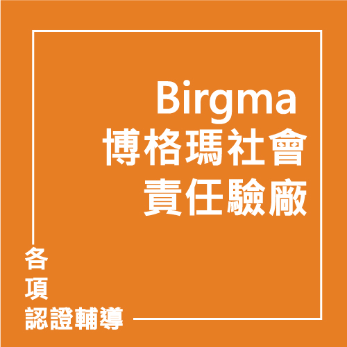 Birgma 博格瑪社會責任驗廠 | 聯曜企管