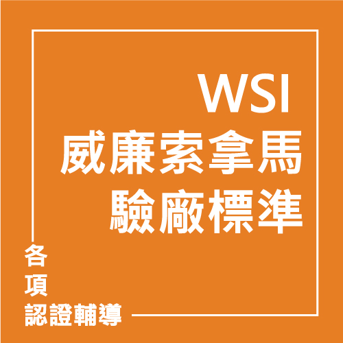 WSI 威廉索拿馬驗廠標準 | 聯曜企管