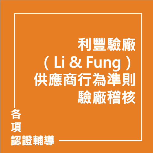 利豐驗廠（Li & Fung）供應商行為準則驗廠稽核 | 聯曜企管