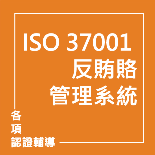 ISO 37001 反賄賂管理系統 | 聯曜企管