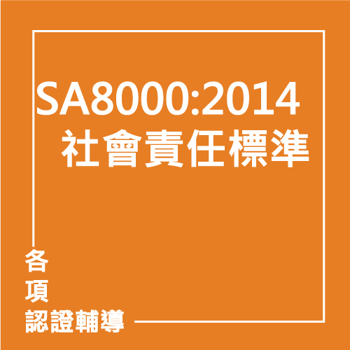 SA8000:2014 社會責任標準 | 聯曜企管