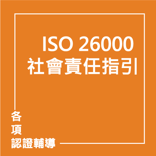 ISO 26000 社會責任指引 | 聯曜企管