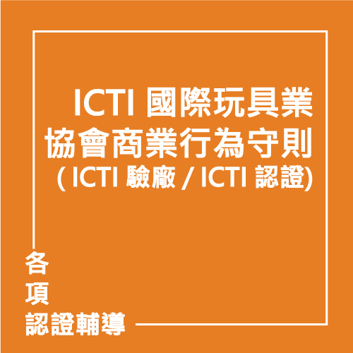 ICTI 國際玩具業協會商業行為守則，又稱 ICTI 驗廠 / ICTI 認證 | 聯曜企管